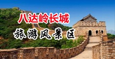 射黄片中国北京-八达岭长城旅游风景区